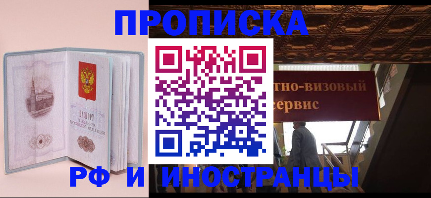купить прописку в Рузаевке